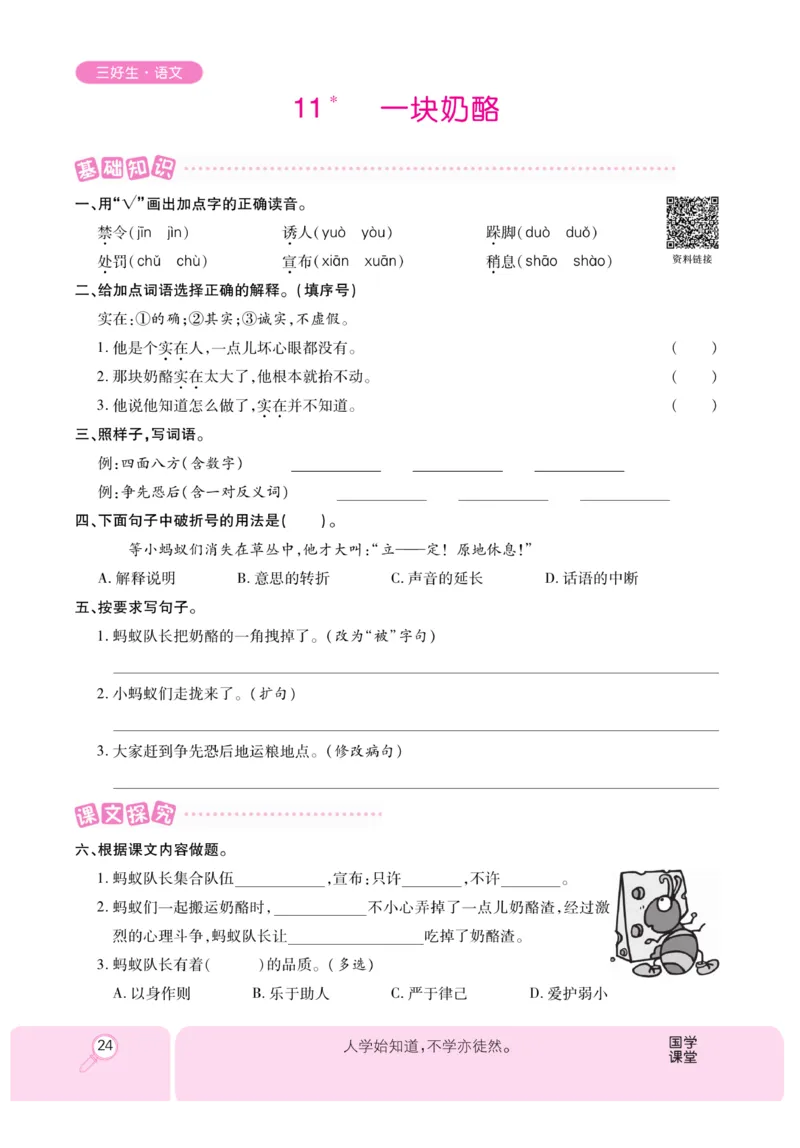 《优秀三好生》课时-语文3年级上册（RJ）_三年级上下册资料_小学三年级学习资料-25年更新版_3-01、小学三年级语文上册_3-1-2、练习题、作业、试题、试卷_电子册类