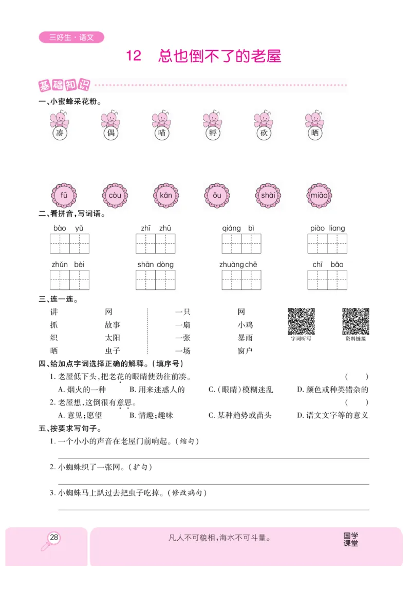 《优秀三好生》课时-语文3年级上册（RJ）_三年级上下册资料_小学三年级学习资料-25年更新版_3-01、小学三年级语文上册_3-1-2、练习题、作业、试题、试卷_电子册类