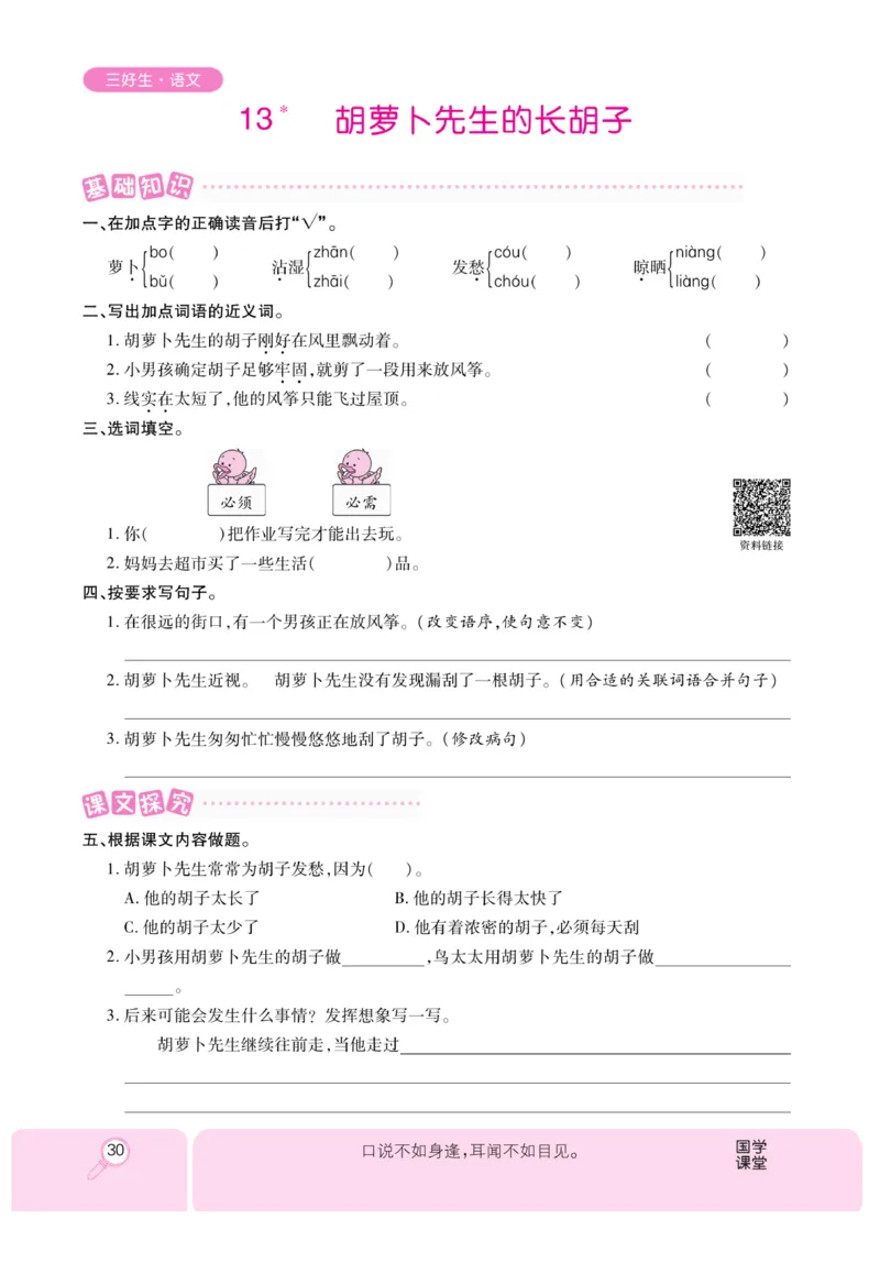 《优秀三好生》课时-语文3年级上册（RJ）_三年级上下册资料_小学三年级学习资料-25年更新版_3-01、小学三年级语文上册_3-1-2、练习题、作业、试题、试卷_电子册类