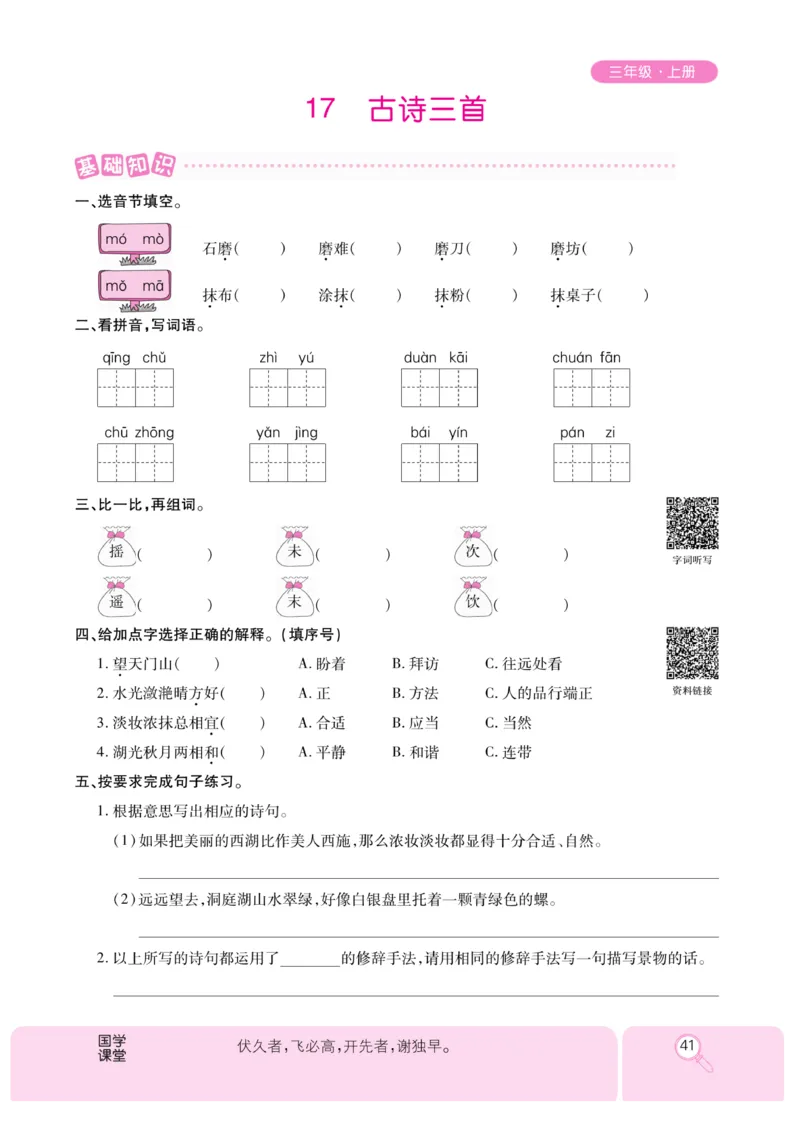《优秀三好生》课时-语文3年级上册（RJ）_三年级上下册资料_小学三年级学习资料-25年更新版_3-01、小学三年级语文上册_3-1-2、练习题、作业、试题、试卷_电子册类