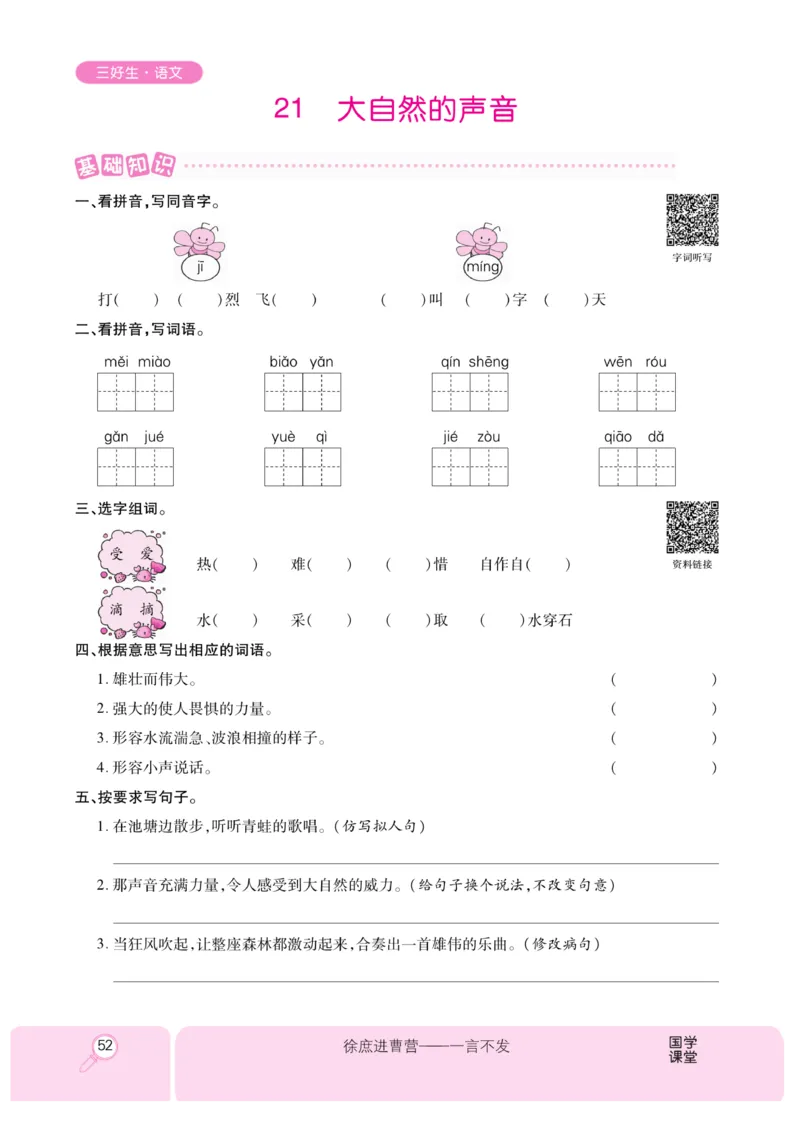 《优秀三好生》课时-语文3年级上册（RJ）_三年级上下册资料_小学三年级学习资料-25年更新版_3-01、小学三年级语文上册_3-1-2、练习题、作业、试题、试卷_电子册类