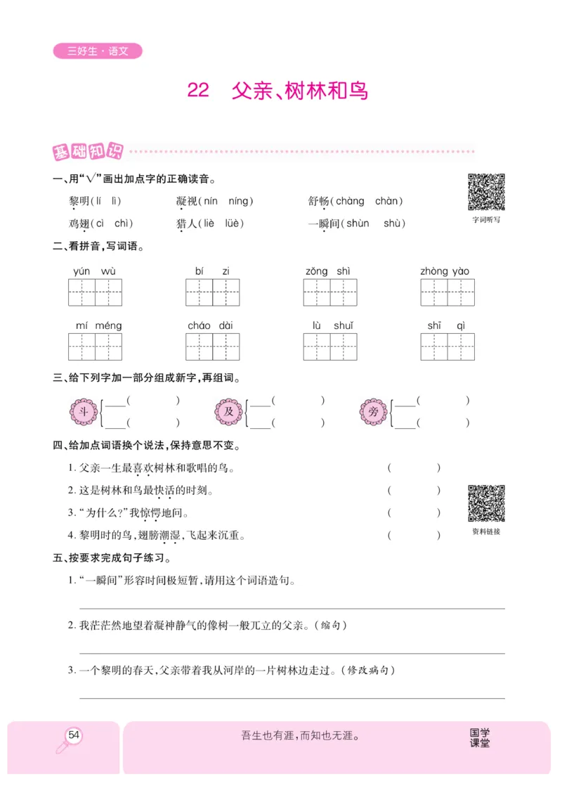 《优秀三好生》课时-语文3年级上册（RJ）_三年级上下册资料_小学三年级学习资料-25年更新版_3-01、小学三年级语文上册_3-1-2、练习题、作业、试题、试卷_电子册类