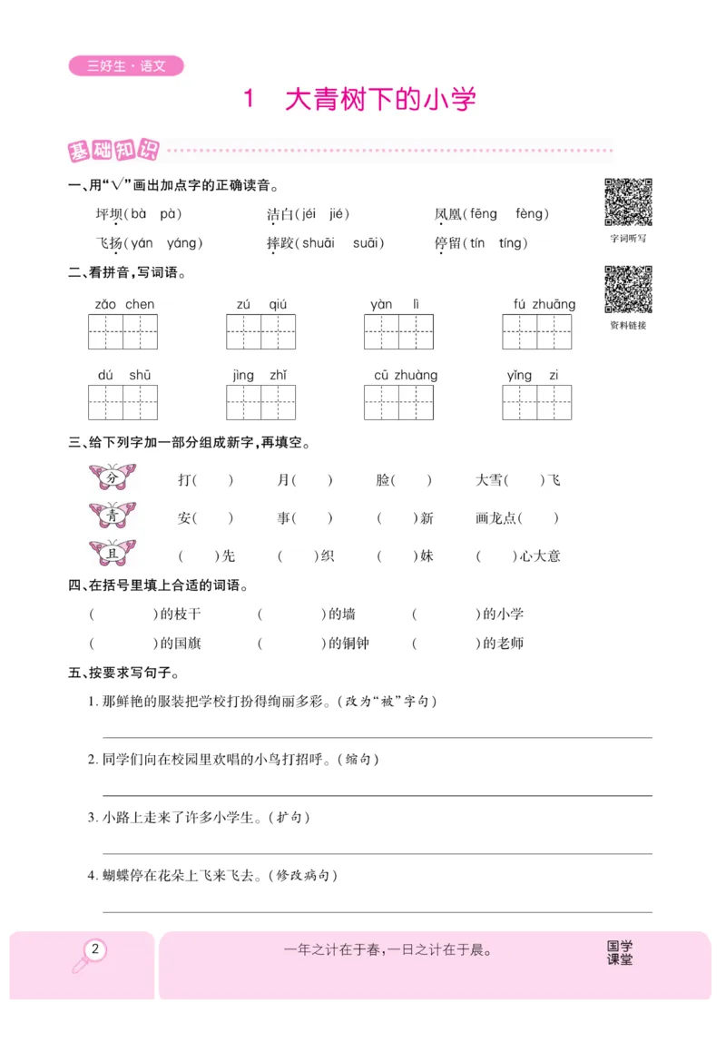 《优秀三好生》课时-语文3年级上册（RJ）_三年级上下册资料_小学三年级学习资料-25年更新版_3-01、小学三年级语文上册_3-1-2、练习题、作业、试题、试卷_电子册类