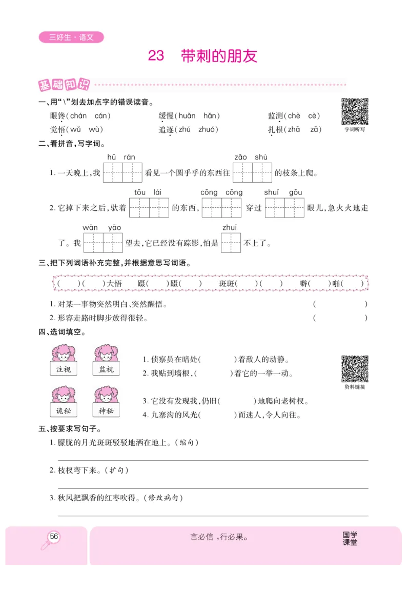 《优秀三好生》课时-语文3年级上册（RJ）_三年级上下册资料_小学三年级学习资料-25年更新版_3-01、小学三年级语文上册_3-1-2、练习题、作业、试题、试卷_电子册类