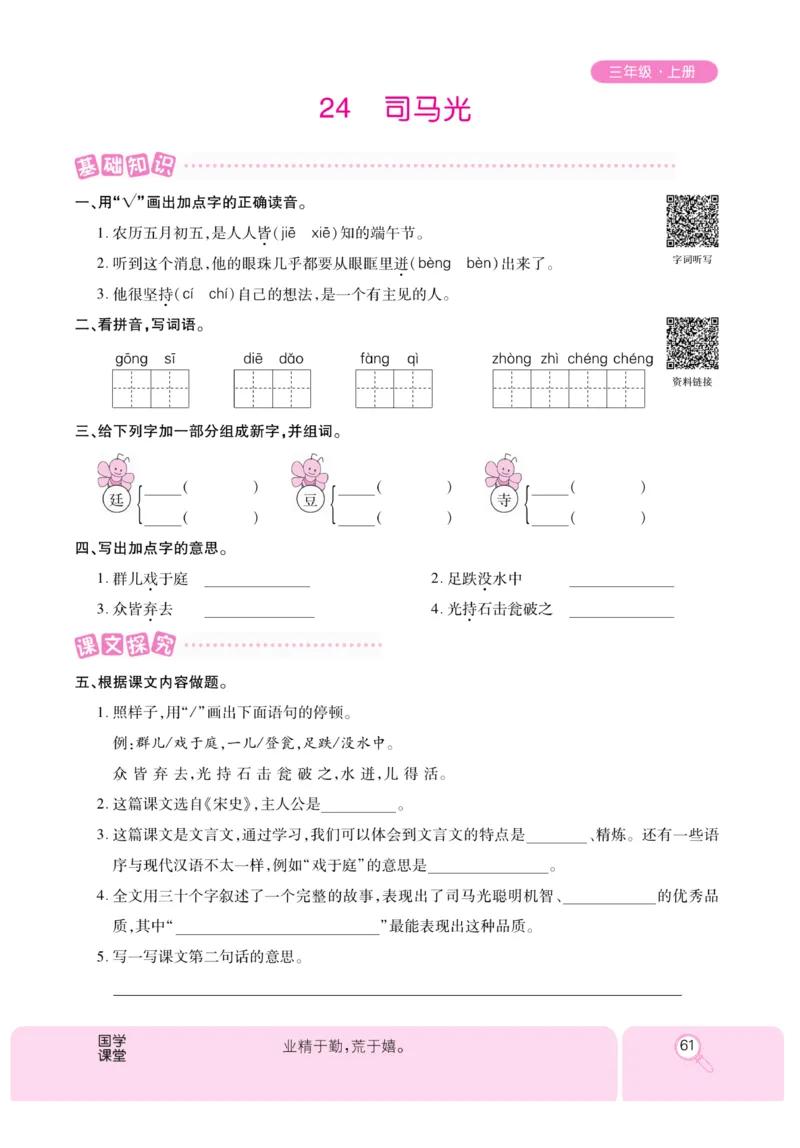 《优秀三好生》课时-语文3年级上册（RJ）_三年级上下册资料_小学三年级学习资料-25年更新版_3-01、小学三年级语文上册_3-1-2、练习题、作业、试题、试卷_电子册类