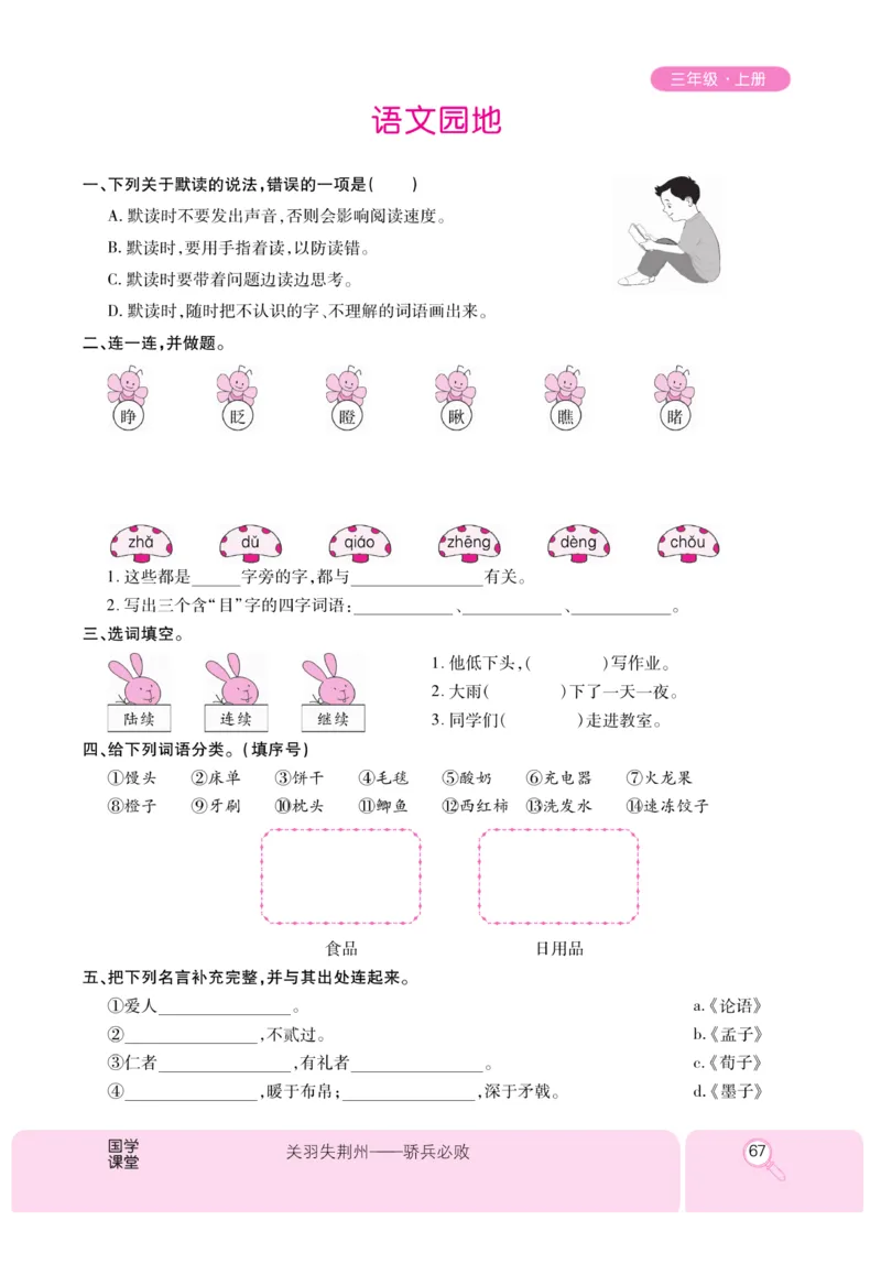 《优秀三好生》课时-语文3年级上册（RJ）_三年级上下册资料_小学三年级学习资料-25年更新版_3-01、小学三年级语文上册_3-1-2、练习题、作业、试题、试卷_电子册类