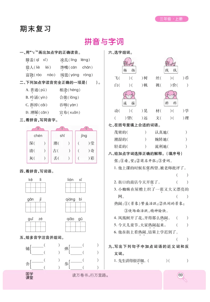 《优秀三好生》课时-语文3年级上册（RJ）_三年级上下册资料_小学三年级学习资料-25年更新版_3-01、小学三年级语文上册_3-1-2、练习题、作业、试题、试卷_电子册类