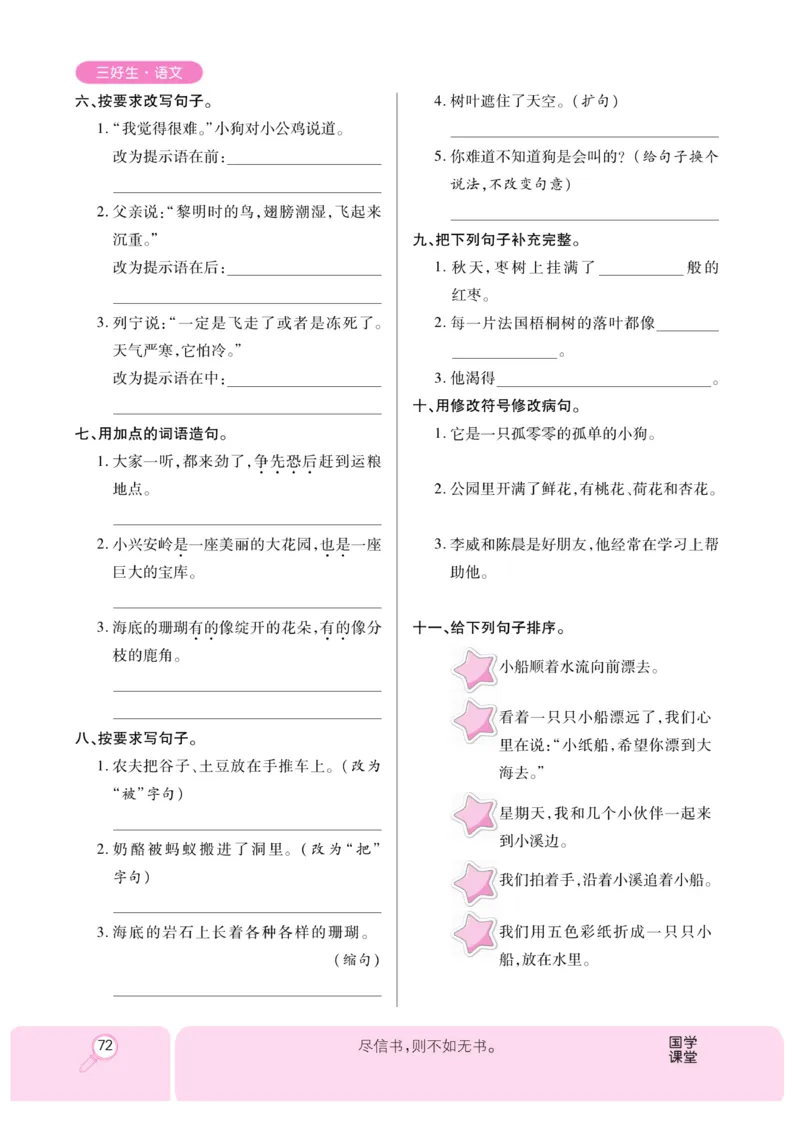 《优秀三好生》课时-语文3年级上册（RJ）_三年级上下册资料_小学三年级学习资料-25年更新版_3-01、小学三年级语文上册_3-1-2、练习题、作业、试题、试卷_电子册类