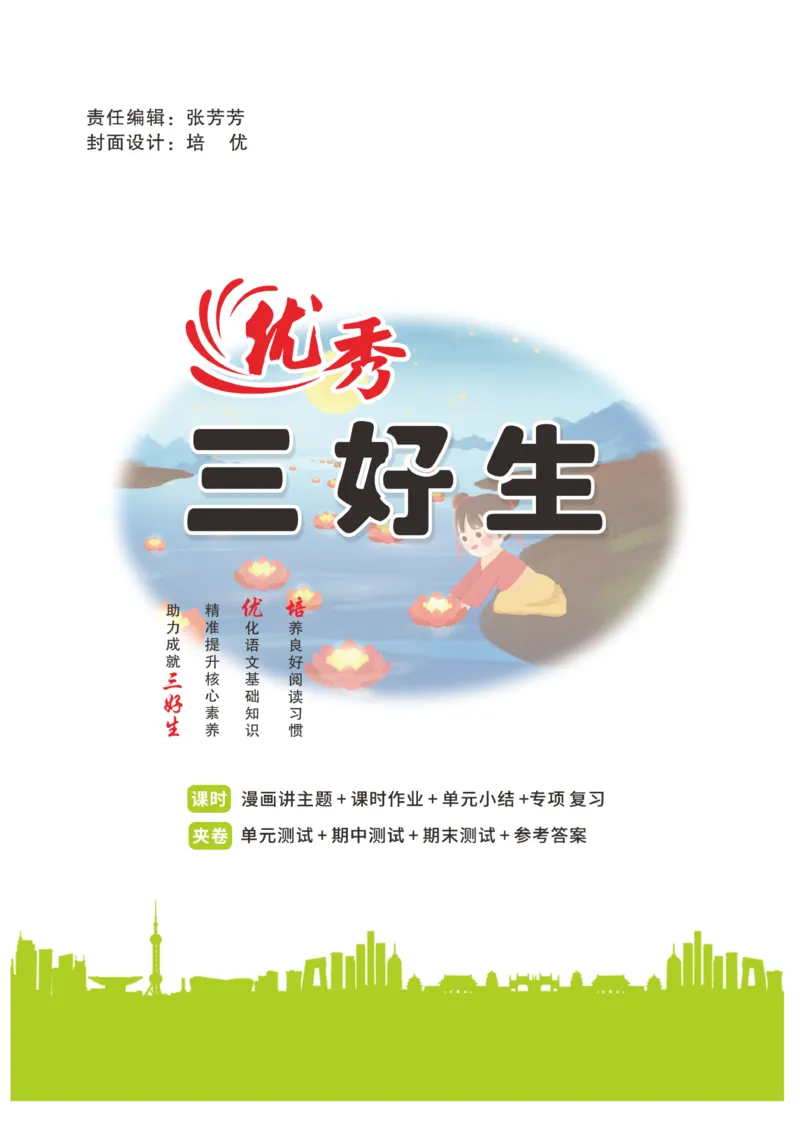 《优秀三好生》课时-语文3年级上册（RJ）_三年级上下册资料_小学三年级学习资料-25年更新版_3-01、小学三年级语文上册_3-1-2、练习题、作业、试题、试卷_电子册类