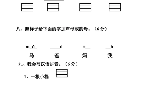 一年级语文拼音测验卷（八）墨熠教育官方旗舰店_一年级语文上册（统编版）_老课标资料_教学视频_第一套_009-试题试卷word版可下载打印_专项复习