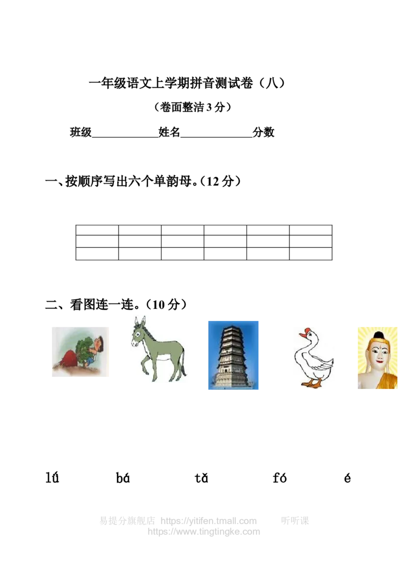 一年级语文拼音测验卷（八）墨熠教育官方旗舰店_一年级语文上册（统编版）_老课标资料_教学视频_第一套_009-试题试卷word版可下载打印_专项复习