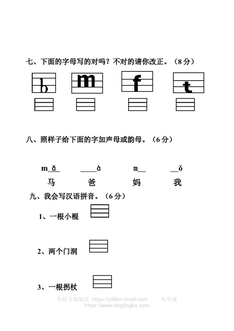 一年级语文拼音测验卷（八）墨熠教育官方旗舰店_一年级语文上册（统编版）_老课标资料_教学视频_第一套_009-试题试卷word版可下载打印_专项复习
