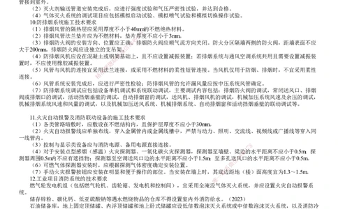 第21讲　消防工程施工技术要求及验收规定与实施_2026年一级建造师_2026年一建机电_2025年一建机电SVIP_02-基础精讲✿高端面授✿深度强化_04-机电《基础精讲班》康仁杰JG_88