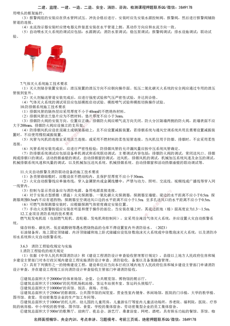 第21讲　消防工程施工技术要求及验收规定与实施_2026年一级建造师_2026年一建机电_2025年一建机电SVIP_02-基础精讲✿高端面授✿深度强化_04-机电《基础精讲班》康仁杰JG_88