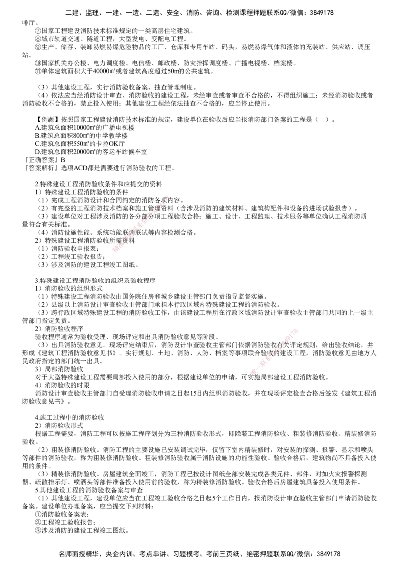 第21讲　消防工程施工技术要求及验收规定与实施_2026年一级建造师_2026年一建机电_2025年一建机电SVIP_02-基础精讲✿高端面授✿深度强化_04-机电《基础精讲班》康仁杰JG_88