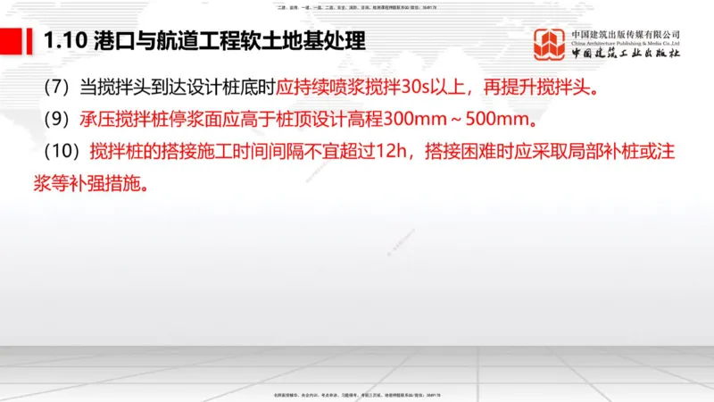 B10节：1.10软土地基处理（4）-1.11管涌和流沙的防治方法（04.24）_2026年一级建造师_2026年一建港航_2025年一建港航SVIP_02-基础精讲✿高端面授✿深度强化_讲义