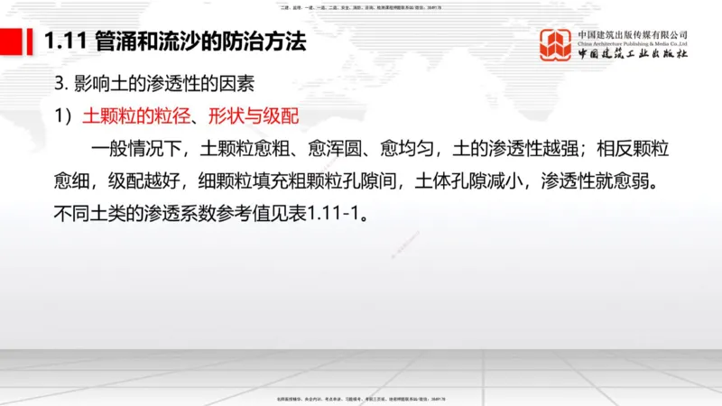 B10节：1.10软土地基处理（4）-1.11管涌和流沙的防治方法（04.24）_2026年一级建造师_2026年一建港航_2025年一建港航SVIP_02-基础精讲✿高端面授✿深度强化_讲义