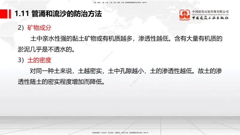 B10节：1.10软土地基处理（4）-1.11管涌和流沙的防治方法（04.24）_2026年一级建造师_2026年一建港航_2025年一建港航SVIP_02-基础精讲✿高端面授✿深度强化_讲义