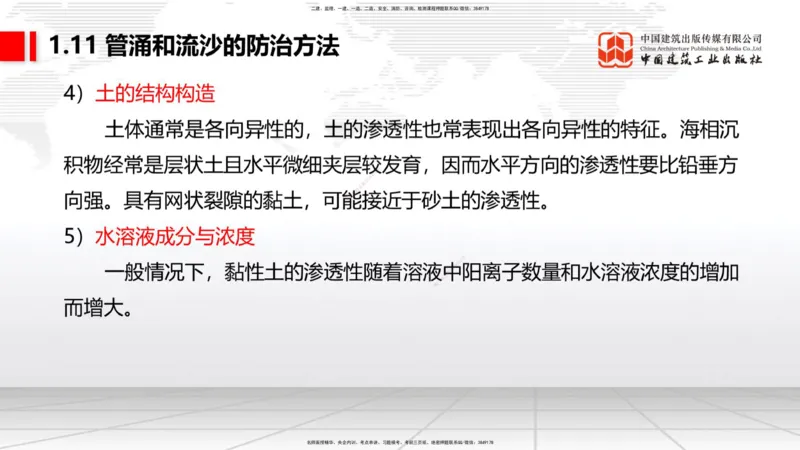 B10节：1.10软土地基处理（4）-1.11管涌和流沙的防治方法（04.24）_2026年一级建造师_2026年一建港航_2025年一建港航SVIP_02-基础精讲✿高端面授✿深度强化_讲义