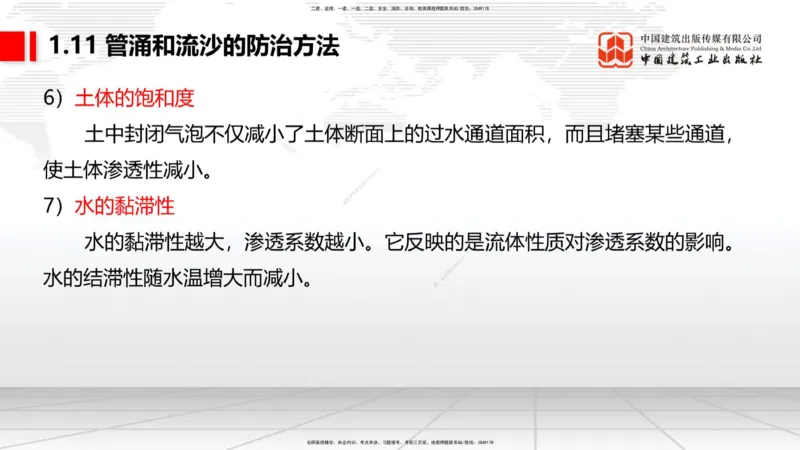 B10节：1.10软土地基处理（4）-1.11管涌和流沙的防治方法（04.24）_2026年一级建造师_2026年一建港航_2025年一建港航SVIP_02-基础精讲✿高端面授✿深度强化_讲义