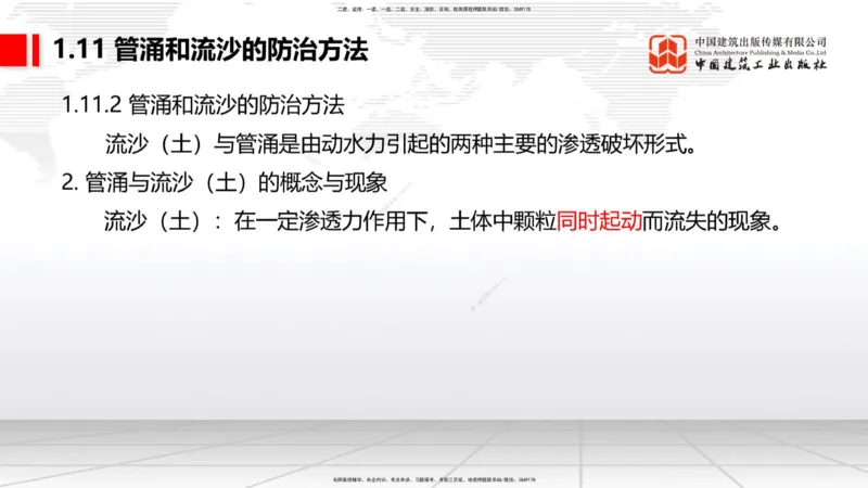 B10节：1.10软土地基处理（4）-1.11管涌和流沙的防治方法（04.24）_2026年一级建造师_2026年一建港航_2025年一建港航SVIP_02-基础精讲✿高端面授✿深度强化_讲义