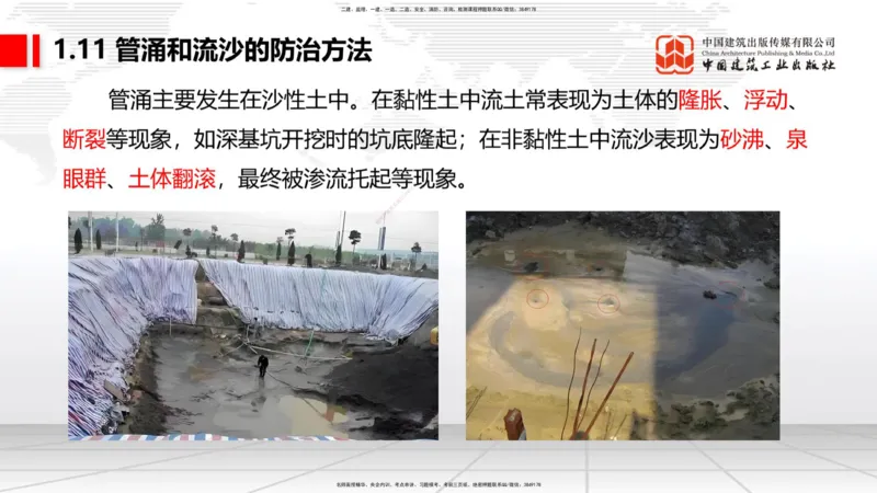 B10节：1.10软土地基处理（4）-1.11管涌和流沙的防治方法（04.24）_2026年一级建造师_2026年一建港航_2025年一建港航SVIP_02-基础精讲✿高端面授✿深度强化_讲义