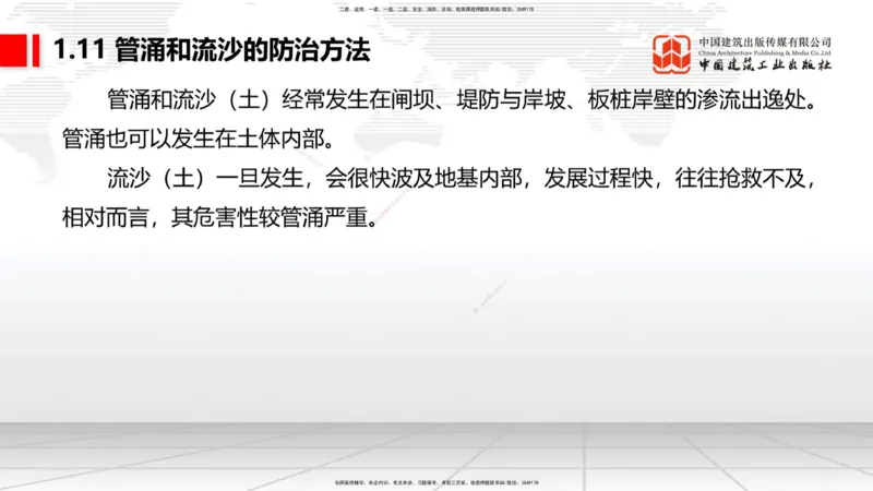 B10节：1.10软土地基处理（4）-1.11管涌和流沙的防治方法（04.24）_2026年一级建造师_2026年一建港航_2025年一建港航SVIP_02-基础精讲✿高端面授✿深度强化_讲义