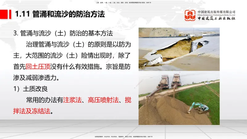 B10节：1.10软土地基处理（4）-1.11管涌和流沙的防治方法（04.24）_2026年一级建造师_2026年一建港航_2025年一建港航SVIP_02-基础精讲✿高端面授✿深度强化_讲义