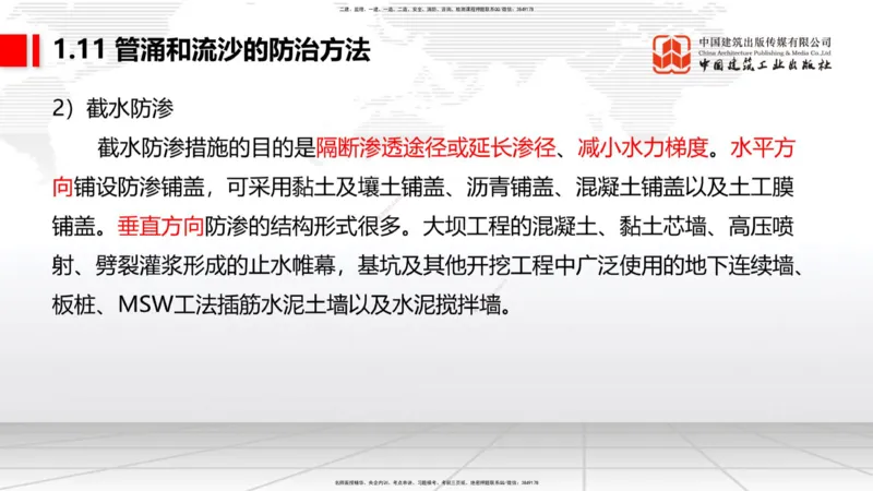 B10节：1.10软土地基处理（4）-1.11管涌和流沙的防治方法（04.24）_2026年一级建造师_2026年一建港航_2025年一建港航SVIP_02-基础精讲✿高端面授✿深度强化_讲义
