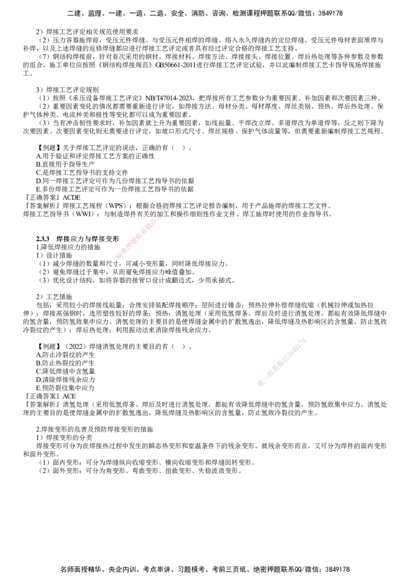 第07讲　焊接方法和焊接工艺、焊接应力与焊接变形_2026年一级建造师_2026年一建机电_2025年一建机电SVIP_02-基础精讲✿高端面授✿深度强化_04-机电《基础精讲班》康仁杰JG