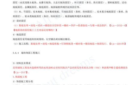 2025-16-第3章-3.6-装饰装修工程施工_2026年一级建造师_2026年一建建筑_2025年一建建筑SVIP_02-基础精讲✿高端面授✿深度强化_13-建筑《天一精讲班》周超、徐云博KL_徐云博_讲义