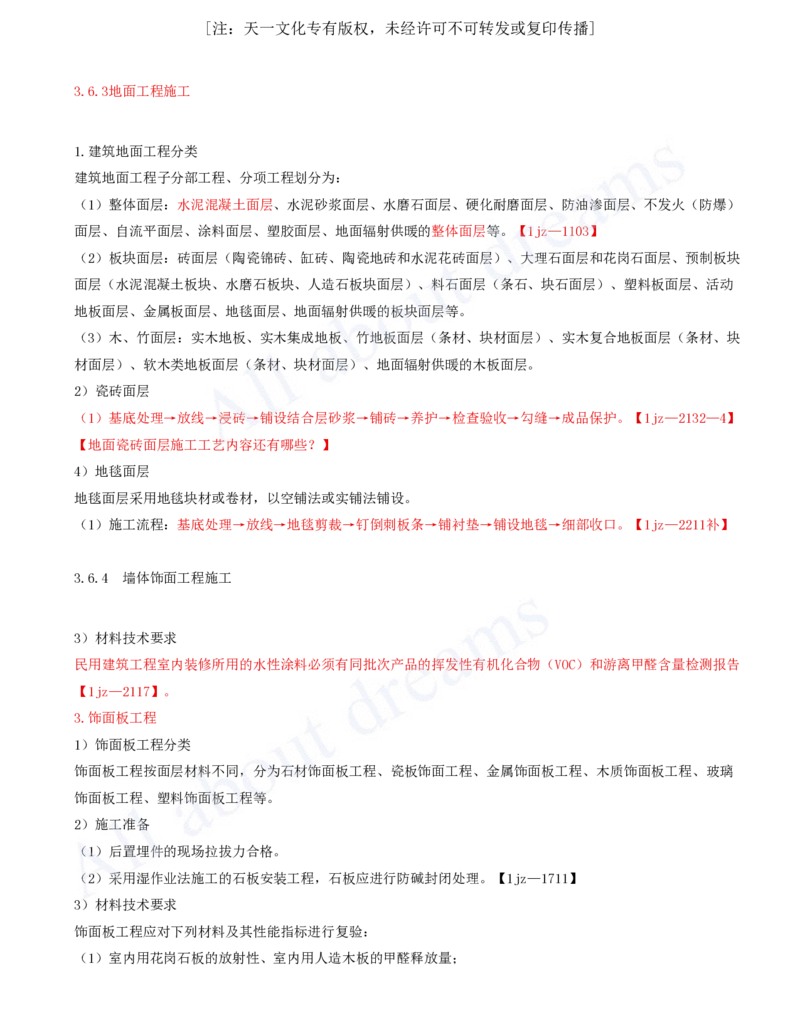 2025-16-第3章-3.6-装饰装修工程施工_2026年一级建造师_2026年一建建筑_2025年一建建筑SVIP_02-基础精讲✿高端面授✿深度强化_13-建筑《天一精讲班》周超、徐云博KL_徐云博_讲义