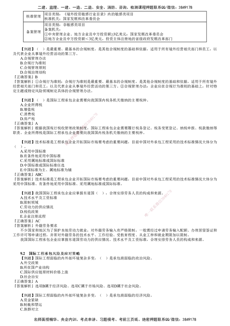第01讲　国际工程承包管理_2026年一级建造师_2026年一建管理_2025年一建管理SVIP_03-习题精析✿实战特训✿模考通关_17-管理《习题解析班》李娜JG推荐