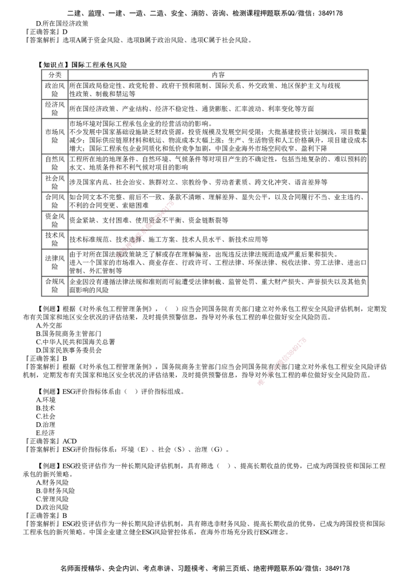 第01讲　国际工程承包管理_2026年一级建造师_2026年一建管理_2025年一建管理SVIP_03-习题精析✿实战特训✿模考通关_17-管理《习题解析班》李娜JG推荐
