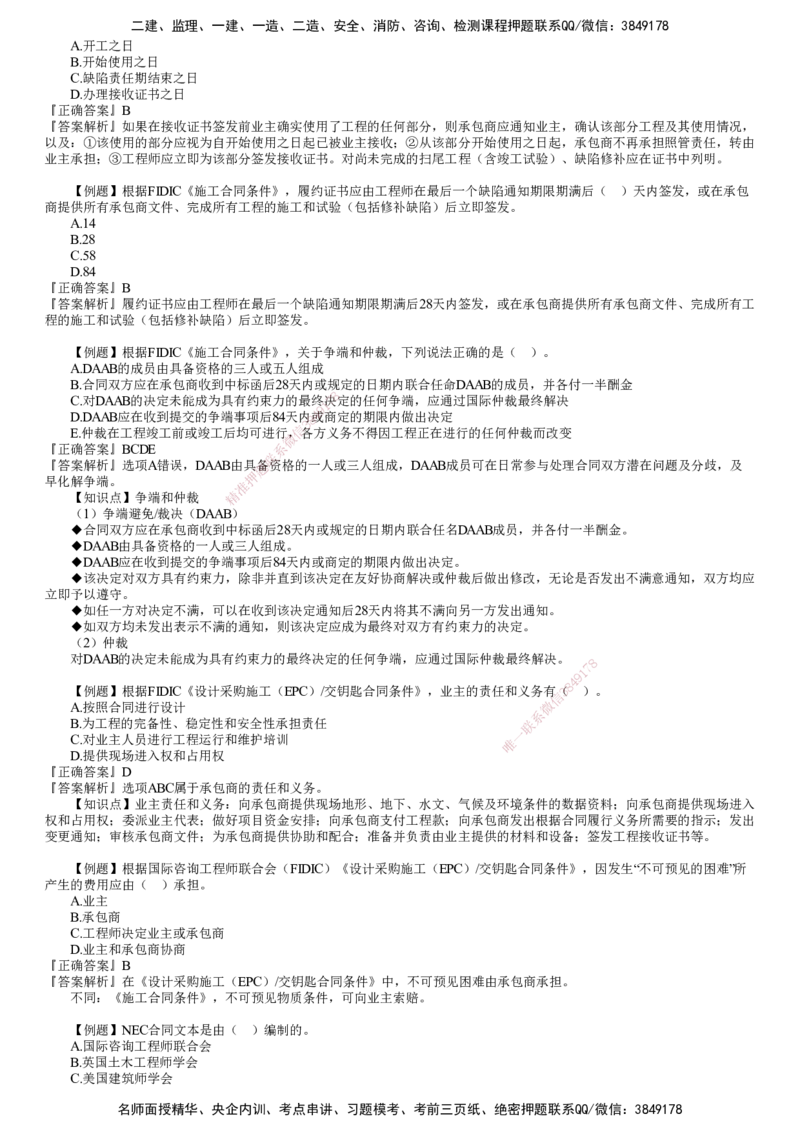 第01讲　国际工程承包管理_2026年一级建造师_2026年一建管理_2025年一建管理SVIP_03-习题精析✿实战特训✿模考通关_17-管理《习题解析班》李娜JG推荐