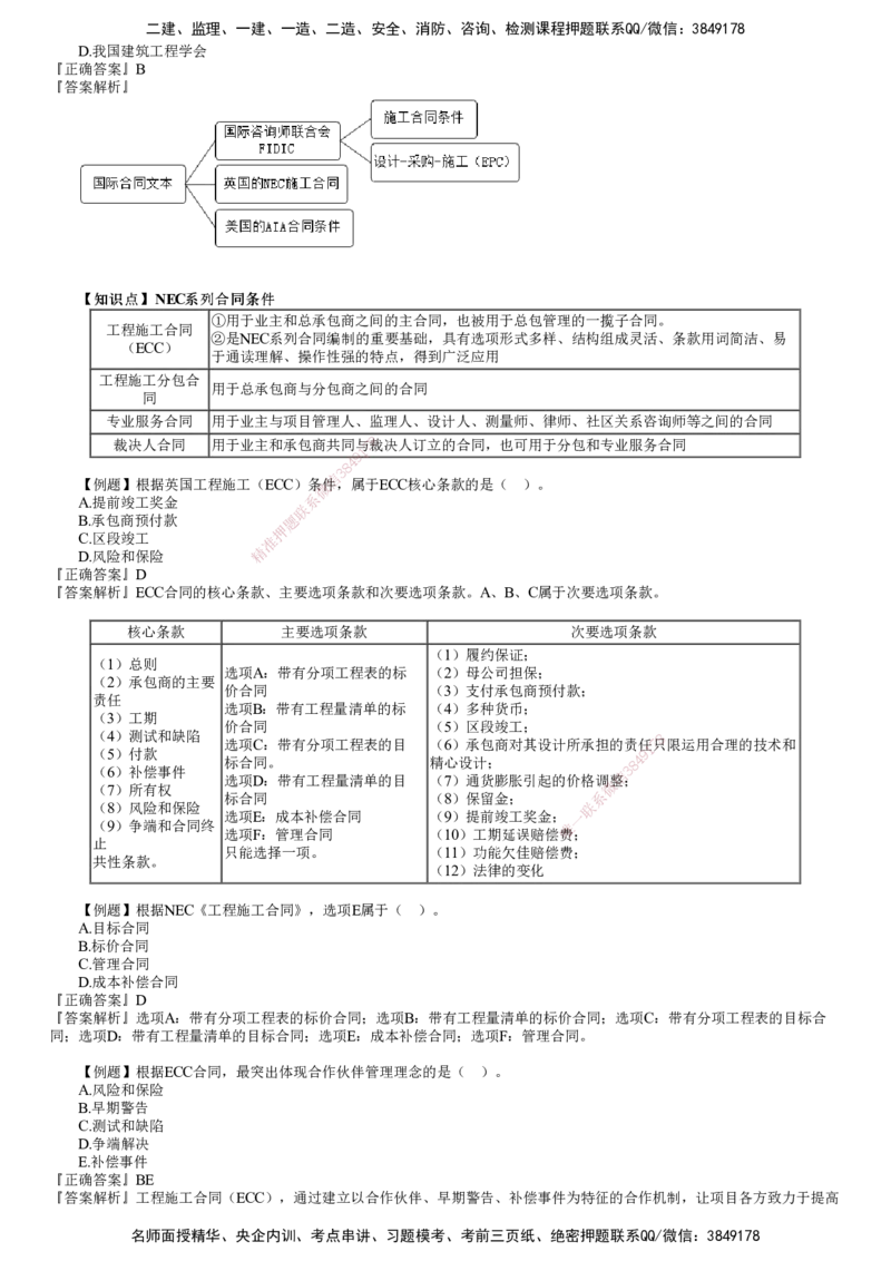 第01讲　国际工程承包管理_2026年一级建造师_2026年一建管理_2025年一建管理SVIP_03-习题精析✿实战特训✿模考通关_17-管理《习题解析班》李娜JG推荐