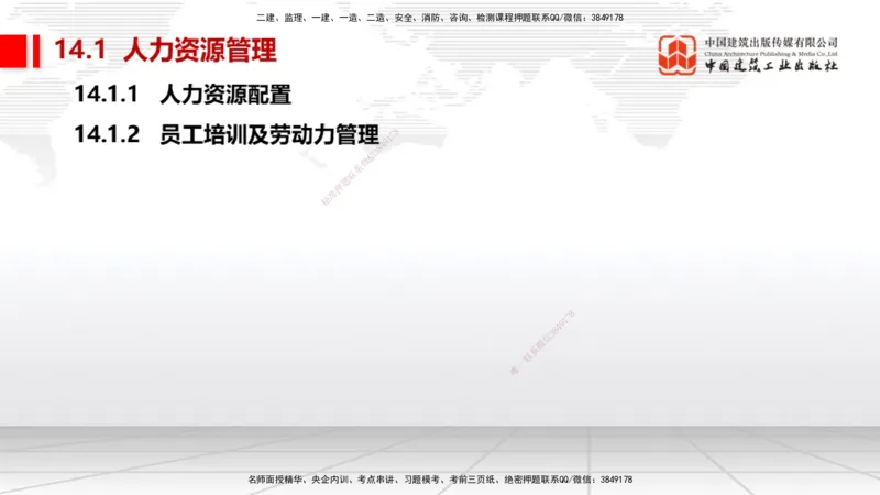 A31节：第14章机电工程项目资源与协调管理（03.06）_2026年一级建造师_2026年一建机电_2025年一建机电SVIP_02-基础精讲✿高端面授✿深度强化_05-机电《两轮基础直播》闫娜JGS_讲义