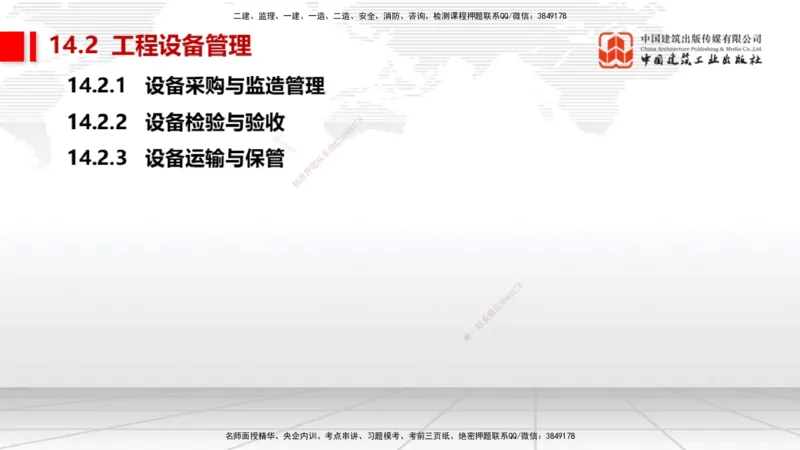 A31节：第14章机电工程项目资源与协调管理（03.06）_2026年一级建造师_2026年一建机电_2025年一建机电SVIP_02-基础精讲✿高端面授✿深度强化_05-机电《两轮基础直播》闫娜JGS_讲义