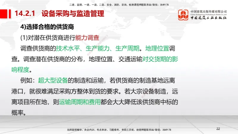 A31节：第14章机电工程项目资源与协调管理（03.06）_2026年一级建造师_2026年一建机电_2025年一建机电SVIP_02-基础精讲✿高端面授✿深度强化_05-机电《两轮基础直播》闫娜JGS_讲义