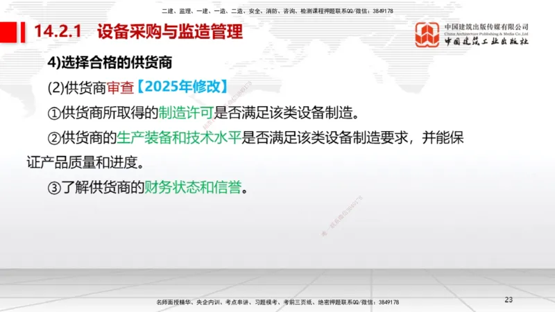 A31节：第14章机电工程项目资源与协调管理（03.06）_2026年一级建造师_2026年一建机电_2025年一建机电SVIP_02-基础精讲✿高端面授✿深度强化_05-机电《两轮基础直播》闫娜JGS_讲义