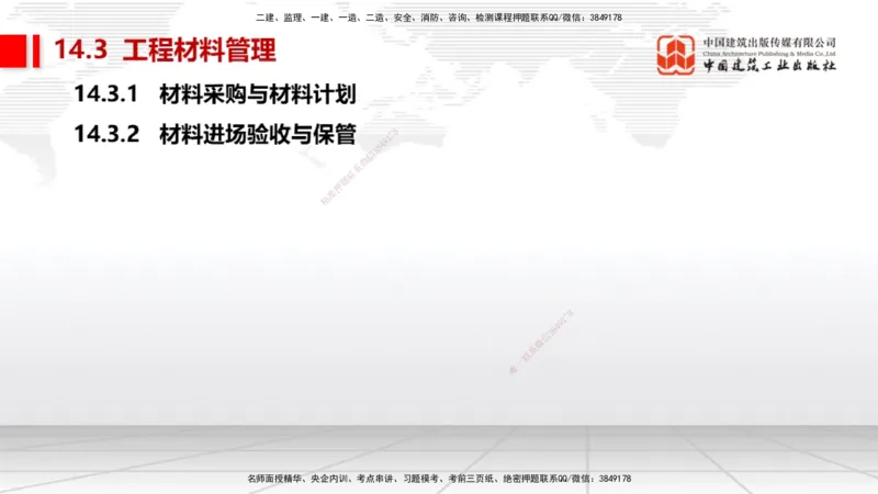 A31节：第14章机电工程项目资源与协调管理（03.06）_2026年一级建造师_2026年一建机电_2025年一建机电SVIP_02-基础精讲✿高端面授✿深度强化_05-机电《两轮基础直播》闫娜JGS_讲义