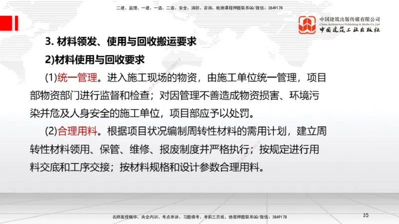 A31节：第14章机电工程项目资源与协调管理（03.06）_2026年一级建造师_2026年一建机电_2025年一建机电SVIP_02-基础精讲✿高端面授✿深度强化_05-机电《两轮基础直播》闫娜JGS_讲义