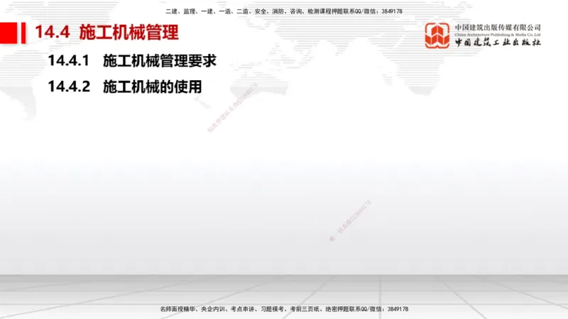 A31节：第14章机电工程项目资源与协调管理（03.06）_2026年一级建造师_2026年一建机电_2025年一建机电SVIP_02-基础精讲✿高端面授✿深度强化_05-机电《两轮基础直播》闫娜JGS_讲义