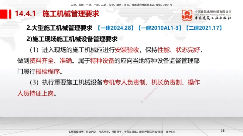 A31节：第14章机电工程项目资源与协调管理（03.06）_2026年一级建造师_2026年一建机电_2025年一建机电SVIP_02-基础精讲✿高端面授✿深度强化_05-机电《两轮基础直播》闫娜JGS_讲义