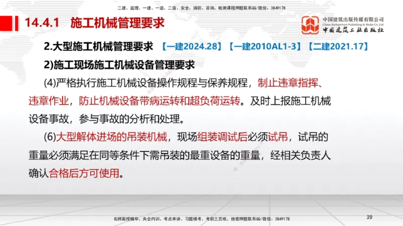A31节：第14章机电工程项目资源与协调管理（03.06）_2026年一级建造师_2026年一建机电_2025年一建机电SVIP_02-基础精讲✿高端面授✿深度强化_05-机电《两轮基础直播》闫娜JGS_讲义