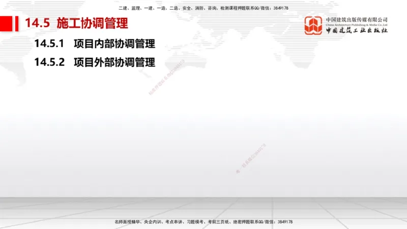 A31节：第14章机电工程项目资源与协调管理（03.06）_2026年一级建造师_2026年一建机电_2025年一建机电SVIP_02-基础精讲✿高端面授✿深度强化_05-机电《两轮基础直播》闫娜JGS_讲义
