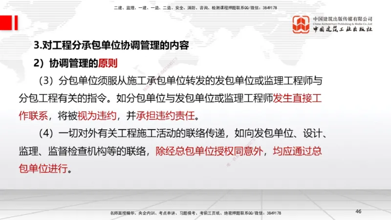 A31节：第14章机电工程项目资源与协调管理（03.06）_2026年一级建造师_2026年一建机电_2025年一建机电SVIP_02-基础精讲✿高端面授✿深度强化_05-机电《两轮基础直播》闫娜JGS_讲义