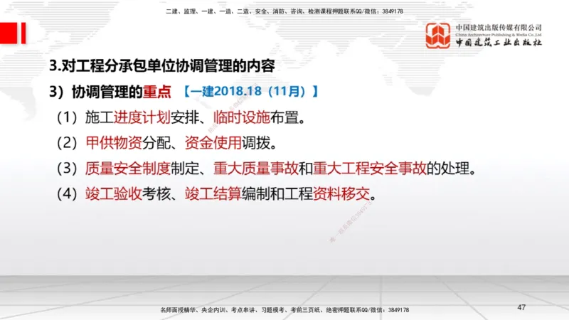 A31节：第14章机电工程项目资源与协调管理（03.06）_2026年一级建造师_2026年一建机电_2025年一建机电SVIP_02-基础精讲✿高端面授✿深度强化_05-机电《两轮基础直播》闫娜JGS_讲义