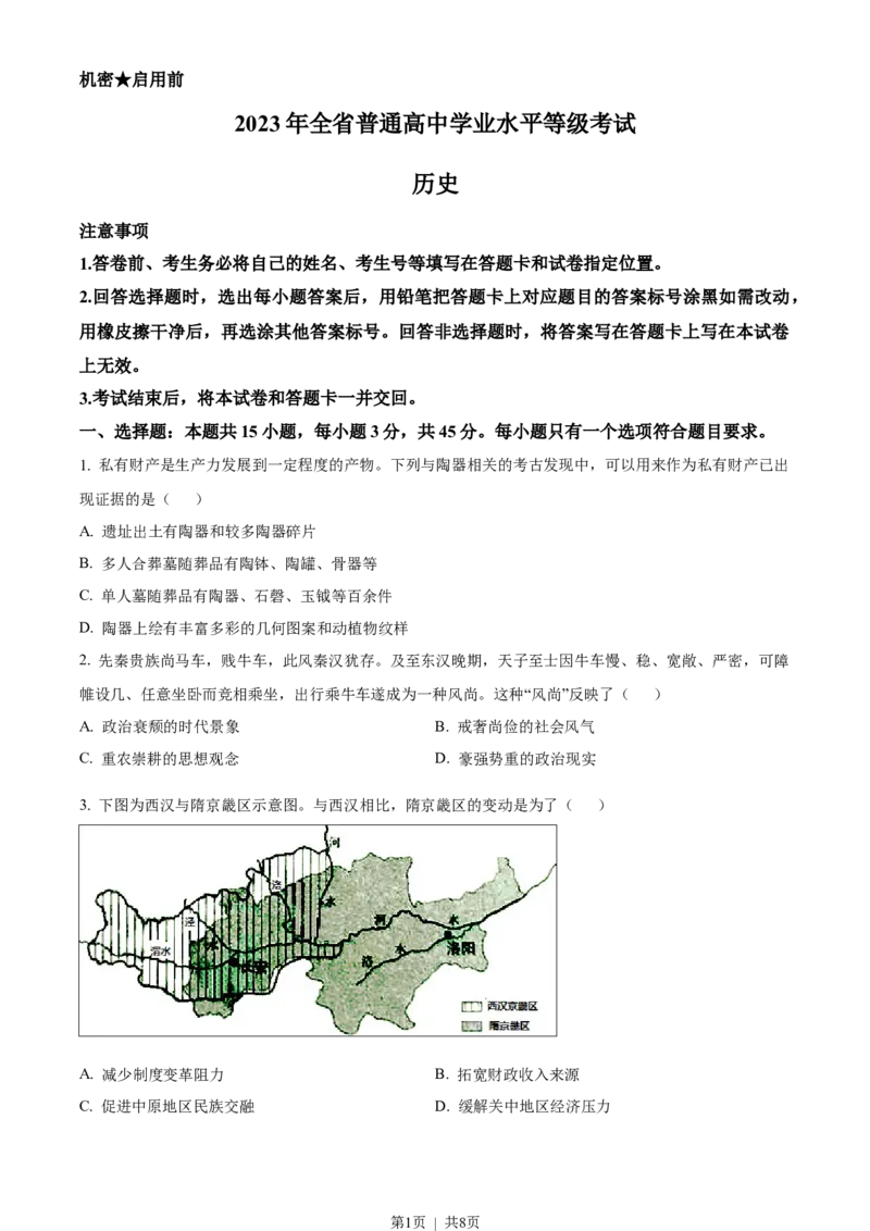 2023年高考历史试卷（山东）（空白卷）_历史历年高考真题_新&middot;Word版2008-2025&middot;高考历史真题_历史（按省份分类）2008-2025_2008-2025&middot;（山东）历史高考真题