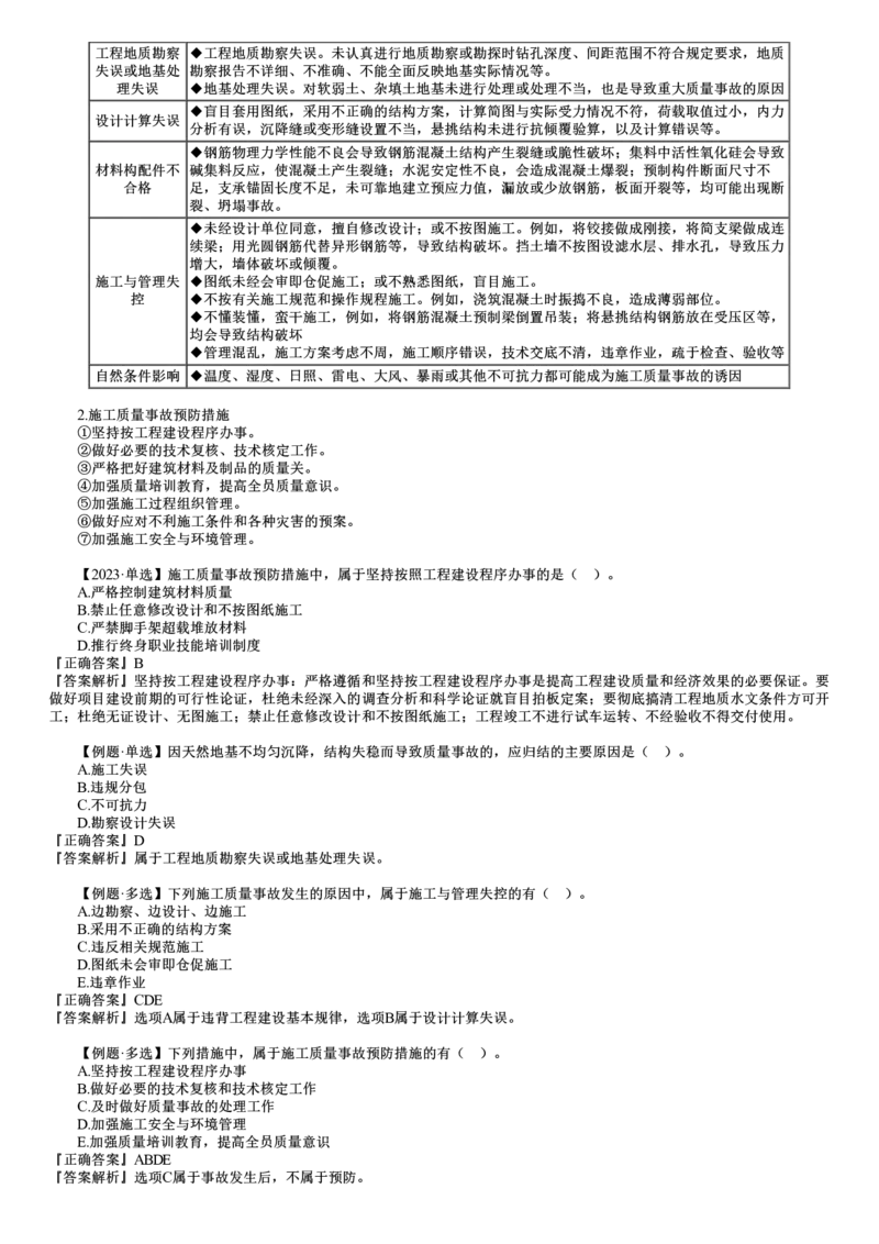 第06讲　施工质量事故预防与调査处理_2026年一级建造师_2026年一建管理_2025年一建管理SVIP_02-基础精讲✿高端面授✿深度强化_04-管理《基础精讲班》李娜JG